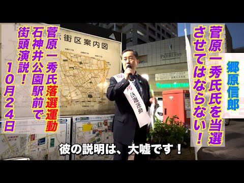 【2024衆院選・菅原一秀氏氏落選運動　10月24日　石神井公園駅前で街頭演説！】郷原信郎の「日本の権力を斬る！」＃378