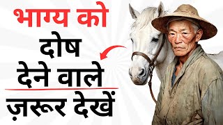 Motivational Story - भाग्य को दोष देने वाले ज़रूर देखें