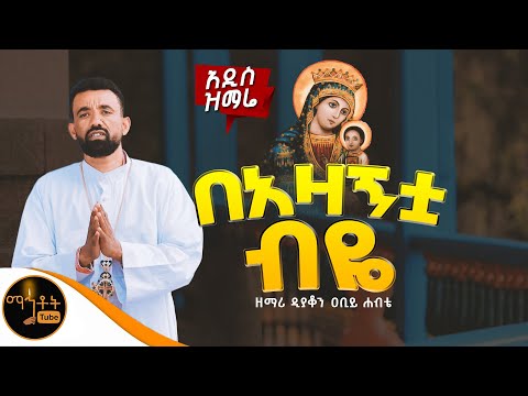 🔴 አዲስ ዝማሬ " በአዛኝቷ ብዬ " ዘማሪ ዲያቆን ዐቢይ ሐብቴ @-mahtot