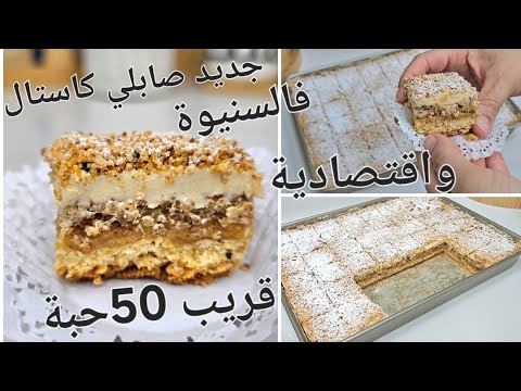 جديد صابلي كاستال فالسنيوة الحلوة لي حديرو بيها حالة هاد العيد 3طبقات طرية وتقتل بالبنة وسهلة وسريعة