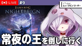 【エルデンリング ナイトレイン】常夜の王・「兆し（マリス）」にリベンジしに行く…！【㋰㋒】