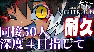 ナイトレイン 🔵深度3　スタート2850　野良マルチ耐久配信　猛者になりたい×遺物厳選×借金返済物語⑬　｜ELDEN RING NIGHTR