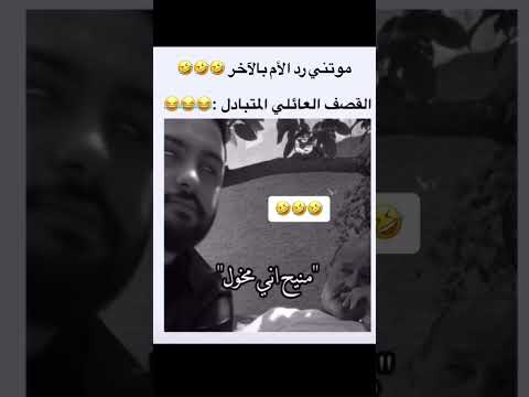 القصف العائلي المتبادل 👌🏻😂😂🤣🤣 قصف الام يموووت😂🤣