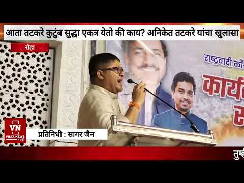 आता रायगडमध्ये तटकरे कुटुंब सुद्धा एकत्र येतो की काय? अनिकेत तटकरे यांचा खुलासा | Raigad | Tatkare