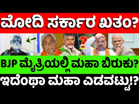 modi:bjp:NDA: ಮೋದಿ ಸರ್ಕಾರದಲ್ಲಿ ಇದೆಂಥಾ ಬಿರುಗಾಳಿ? ಮೈತ್ರಿಯಲ್ಲಿ ಮಹಾ ಬಿರುಕು? |hello kannada||politics|