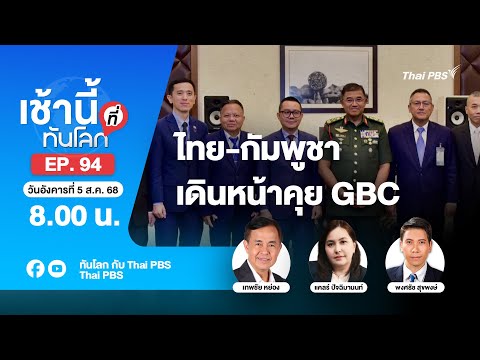 8.00 เช้านี้ที่ทันโลก EP.94 ไทย-กัมพูชาเดินหน้าคุย GBC | 5 ส.ค. 68