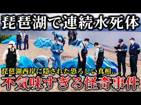 【ゆっくり解説】※地上波では公表されない真実..琵琶湖で連続して水死体が見つかった奇妙で不気味な怪事件７選！