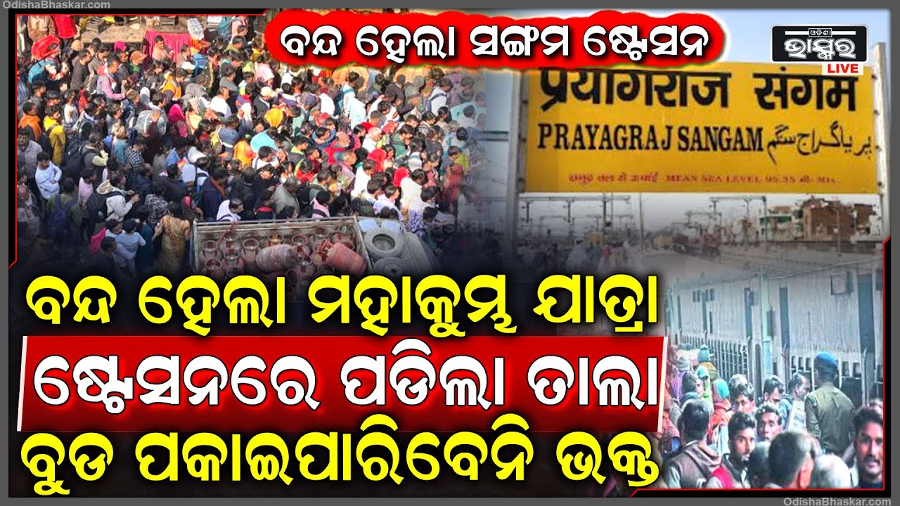 ମହାକୁମ୍ଭ କୁ ଯାଇ ଯାତ୍ରୀ ହଟହଟା, ଷ୍ଟେସନରେ ପଡିଲା ତାଲା, ବୁଡ ପକାଇପାରିବେନି ଭକ୍ତ... Mahakumbha Mela