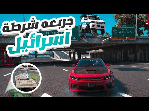 جربعه وحرب ضد الشرطة في  سيرفر فلسطيني 😱🔥 ( جوني المدرعات 🥲💔)