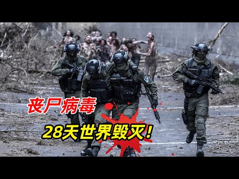 【阿奇】未知病毒席卷城市，感染者半分钟内出现狂化症状/丧尸惊悚片《惊变28天》