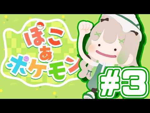 【 #ぽこあポケモン  】ごめん、、、楽しくって一人で結構進めちゃった🙇【 #vtuber  / #初見実況 】