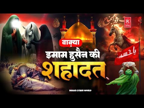 Mohharam new wakya|Hazrat imam Husain ki shahadat ka walkya|karbla ki shahadat ka waqia 2025