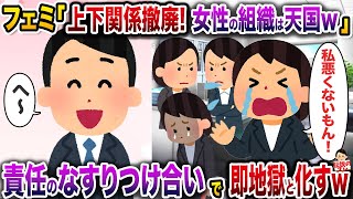 フェミ「上下関係は撤廃します！女性だけのフラットな組織は天国w」→責任のなすりつけあいで即地獄と化すw【伝説のスレ】【修羅場】