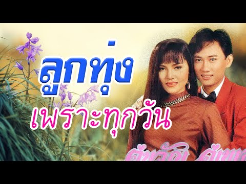 ลูกทุ่งเพราะทุกวัน [ สุนารี - เอกพจน์ ]