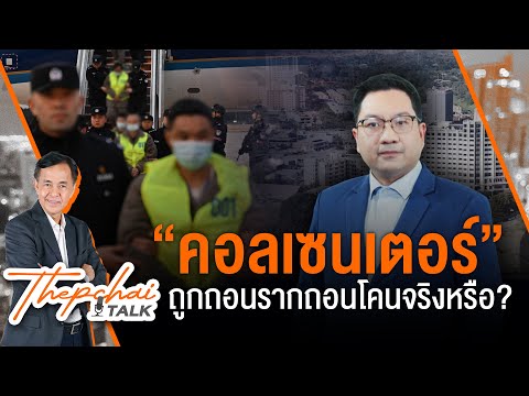 “คอลเซนเตอร์” ถูกถอนรากถอนโคนจริงหรือ? | เทพชัยทอล์ก | 23 ก.พ.68