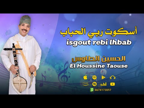 جديد الاغنية الامازيغية - الحسين الطاوس - اسكوت ربي الحباب |  El Houssine Taouse