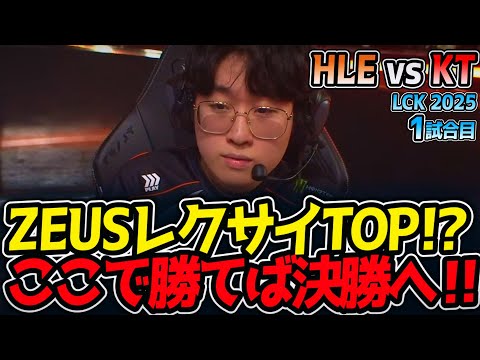 ZEUSレクサイTOP!?ここで勝てば決勝へ‼｜HLE vs KT 1試合目 LCK2025夏【LoL実況解説】