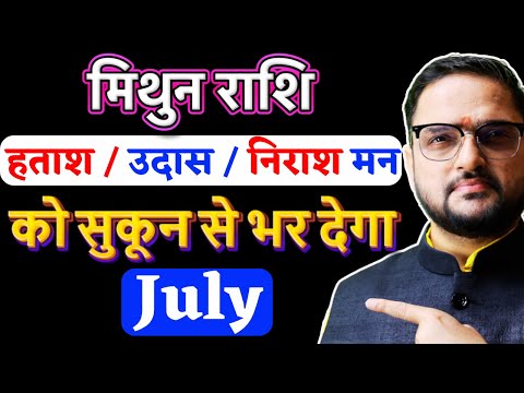 Mithun Rashi July 2025 | मिथुन राशि जुलाई 2025 राशिफल | Gemini July 2025 | by Acharya Mukti