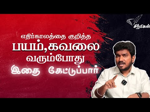 எதிர்காலத்தை குறித்த பயம் கவலை வரும்பொழுது இதைக் கேட்டுப்பார்|Amazing Motivational video| Sirpigal