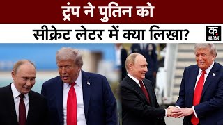 Trump Putin Meeting : मीटिंग में ट्रंप ने क्यों दिया पुतिन को सीक्रेट लेटर? | Zelensky | Alaska