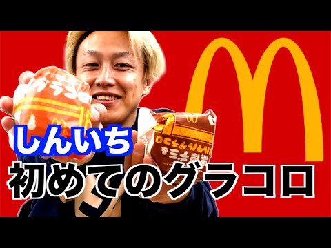 【マクドナルド】初体験のグラコロ食べたら…