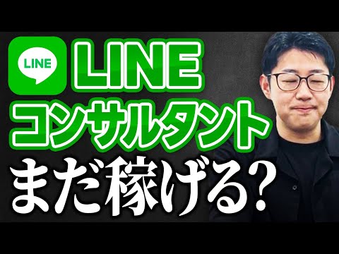 #536.【初心者必見】LINE公式&Lステップコンサル参入の現実とは?成功するキャリア戦略と案件獲得法