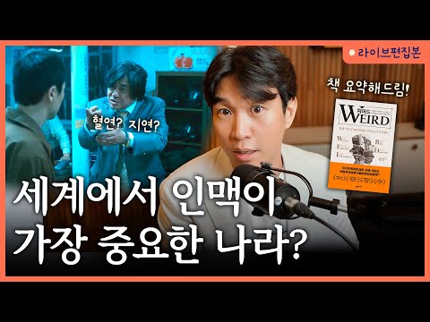 😱혈연/지연 우선시 하는 나라에서 일어나는 일들? [위어드] 라이브 북토크