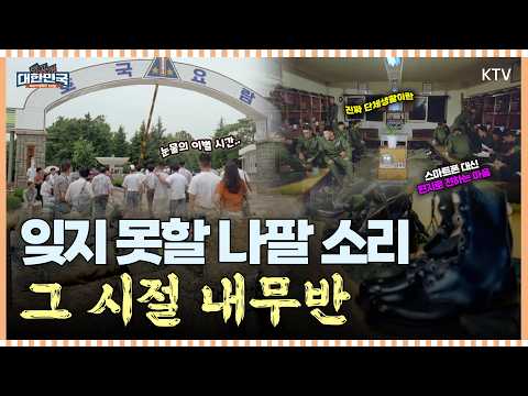 아침 기상나팔 소리에 아직도 놀라는 예비역들 필수 시청🙋‍♂️｜관물대 각 잡느라 밤새던 시절｜미공개 대한민국, 우리가 몰랐던 100년 #군대 #군복 #음식 #생활관 #국군의날