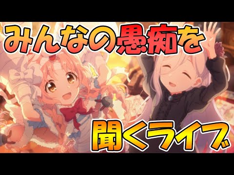 【プリコネＲ】みんながプリコネに思ってることを正直に暴露するライブ【ライブ】