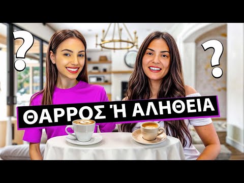 ΘΑΡΡΟΣ Ή ΑΛΗΘΕΙΑ? | feat Vrisiida Andriotou | Manuella