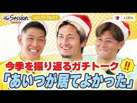 【LIXIL】鹿島アントラーズ The Session Season5 〜今季を振り返るガチトーク「あいつが居てよかった」〜 早川友基選手×鈴木優磨選手×安西幸輝選手