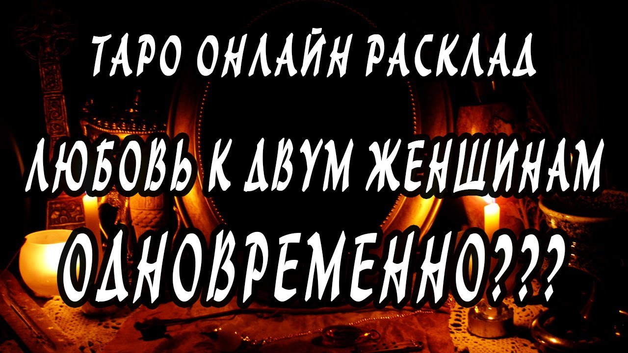 Любовный треугольник - любовь к двум женщинам сразу? Таро расклад