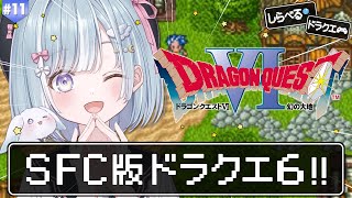 ☾ ໋〖 SFC版 DQVI 〗天空シリーズ完結編 .ᐟ.ᐣドラクエ6いきます.ᐟ.ᐟ🗡ドラゴンクエストVI 幻の大地 #11〖 天羽衣┊な