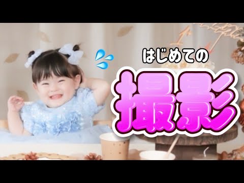 【撮影】1歳を記念して撮影に行ってきました