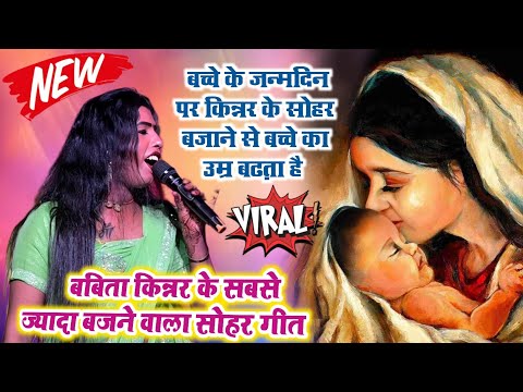 #sohar_song | बबिता किन्नर के इस सोहर बजाने से बच्चे का उम्र बढ़ता हैं | babita kinnar sohar geet
