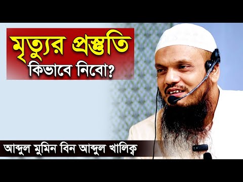 মৃত্যুর প্রস্তুতি কিভাবে নিবো | আব্দুল মমিন বিন আব্দুল খালেক | Abdul Momin bin Abdul Khalek