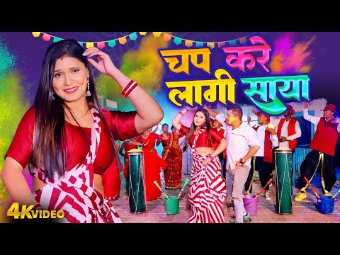 चप करे लागी साया | Indal Nirala | Pooja Shrivastav | Chap Chap Kare Lagi Saya | Bhojpuri Dehati Holi