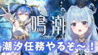 【#鳴潮】214 ユーノのガチャ＆潮汐任務 リナシータ第二章・第九章『今宵は月の手のもとに』【#vtuber 】#ぶいきゃす杯 #PR #冬