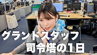 【密着】国際線フライトを裏で動かすフライトコントローラーの1日！バックオフィスのリアルに迫る！【グランドスタッフ】