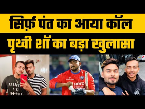 Prithvi Shaw reveals Only Rishabh Pant Called him during his tough time | Prithvi Shaw Interview