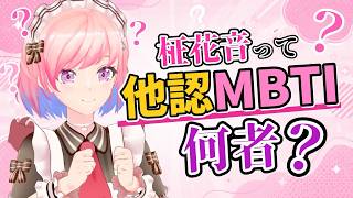 【検証/他認MBTI】みんなが見ている柾花音はどんな人？他認MBTI診断！✨【#柾花音】