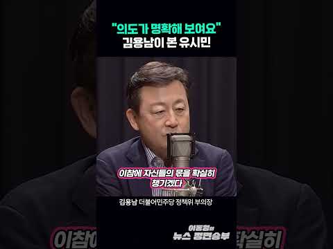 "의도가 명확해 보여요" 김용남이 본 유시민