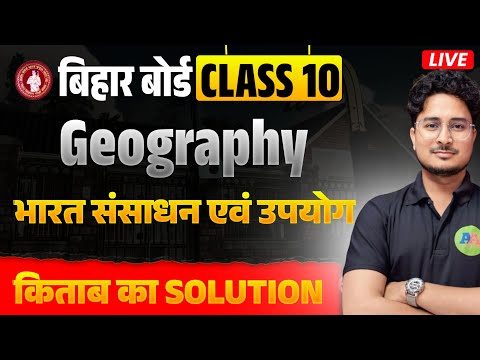 10th Geography Ch - 1 भारत संसाधन एवं उपयोग | class 10th Geography chapter - 1  full Solution
