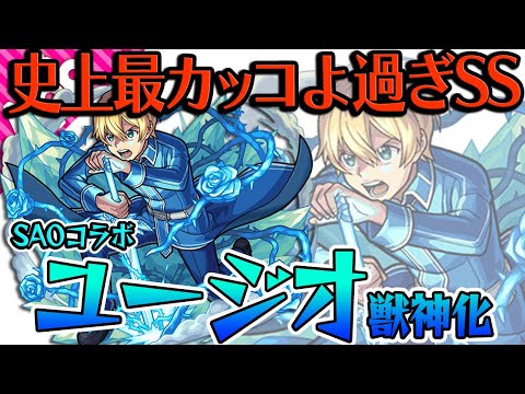 【SAOコラボ：ユージオ獣神化】史上最高にカッコよ過ぎなSS！威力も申し分無し！【モンスト】