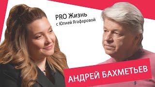 Андрей Бахметьев: Я не общаюсь с Тимуром Кизяковым 15 лет