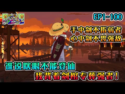 沙雕動畫《谁说瞎眼不能登仙，我背着剑棺专葬强者！》EP1~100 瞎眼八年还背着五百斤的剑棺，怀着最强天赋征战腥风血雨修仙界 #咕叽沙雕动画 #动画 #沙雕動畫