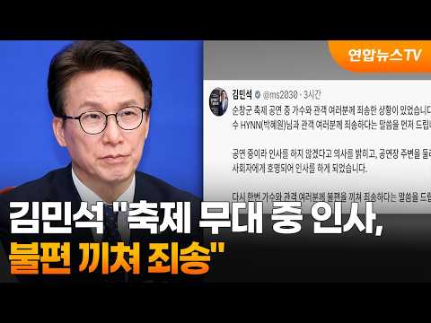 김민석 "축제 <strong>무대</strong> 중 <strong>인사</strong>, 불편 끼쳐 죄송" / 연합뉴스TV (YonhapnewsTV)