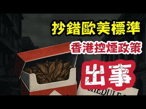 抄錯美國標準？附表10錯殺合法煙草！香港控煙政策出事！｜【肥仔傑·論政】