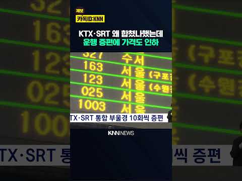 <strong>KTX</strong>*SRT 통합 부울경 10회씩 증편 / KNN