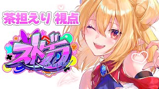 【 #ストグラ 】STGラジオ13回目放送日！第二期スタート！！【エリー・サタン / 茶担えり】#163